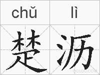 楚沥的拼音