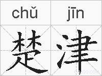 楚津的拼音