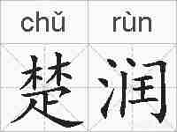 楚润的拼音
