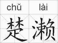 楚濑的拼音