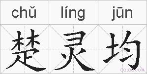 楚灵均的拼音