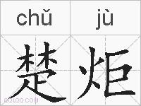 楚炬的拼音