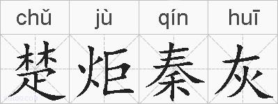 楚炬秦灰的拼音