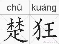 楚狂的拼音