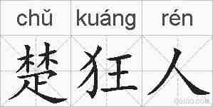 楚狂人的拼音