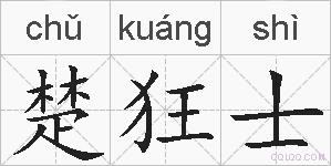 楚狂士的拼音