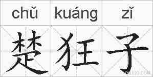 楚狂子的拼音