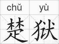 楚狱的拼音