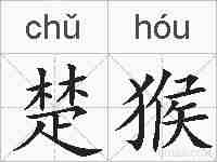楚猴的拼音