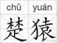 楚猿的拼音