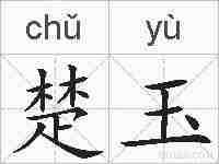 楚玉的拼音