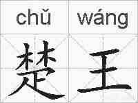 楚王的拼音