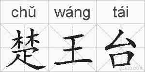 楚王台的拼音