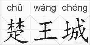 楚王城的拼音