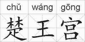 楚王宫的拼音
