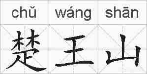 楚王山的拼音