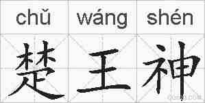 楚王神的拼音