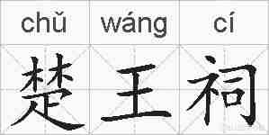 楚王祠的拼音