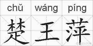 楚王萍的拼音