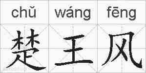 楚王风的拼音