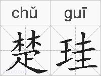 楚珪的拼音
