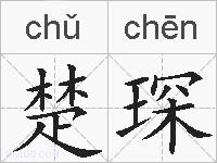 楚琛的拼音