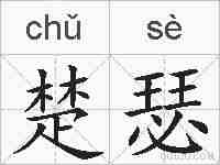 楚瑟的拼音