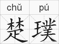 楚璞的拼音