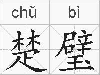 楚璧的拼音