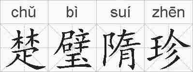 楚璧隋珍的拼音