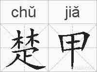 楚甲的拼音