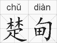 楚甸的拼音