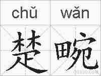 楚畹的拼音