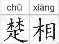 楚相的拼音