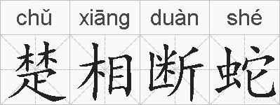 楚相断蛇的拼音