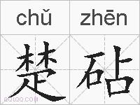 楚砧的拼音