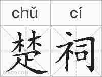 楚祠的拼音