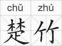 楚竹的拼音