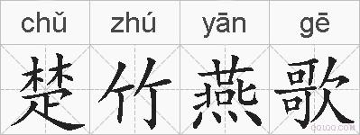 楚竹燕歌的拼音