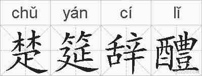 楚筵辞醴的拼音