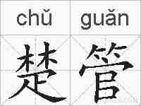 楚管的拼音