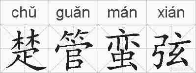 楚管蛮弦的拼音