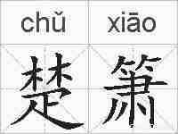 楚箫的拼音