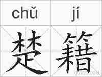 楚籍的拼音