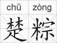 楚粽的拼音