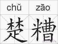 楚糟的拼音