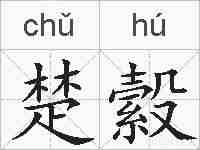 楚縠的拼音