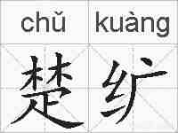 楚纩的拼音