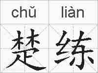 楚练的拼音