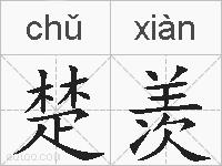 楚羡的拼音